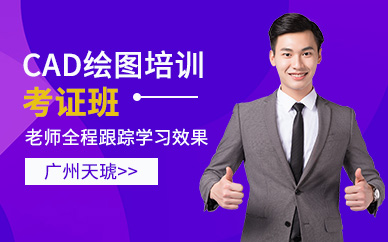 广州CAD培训绘图培训考证班