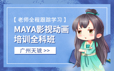 广州玛雅Maya影视动画培训全科班