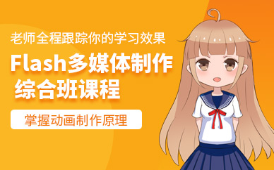 Flash多媒体制作综合班