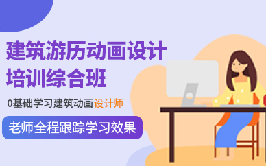 建筑游历动画设计培训综合班