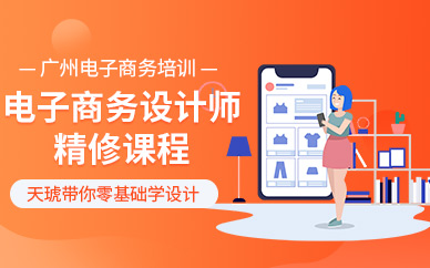 天琥电子商务设计师精修课程