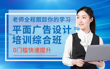 广州平面广告设计培训综合班