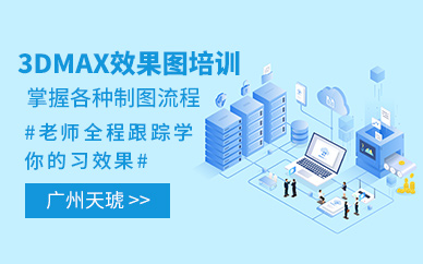 广州3dmax三维效果图培训班