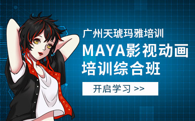 玛雅Maya影视动画培训综合班