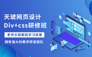 广州天琥网页设计Div+css研修班