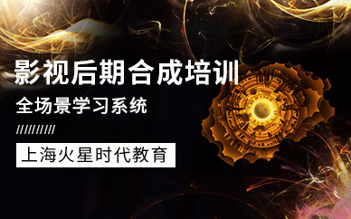 上海后期合成培训
