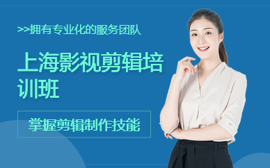 上海影视剪辑培训班