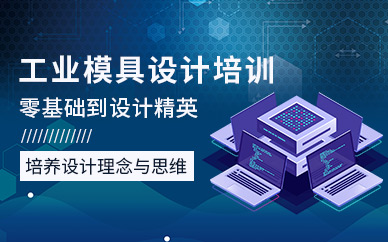 天津工业模具培训