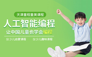 天津少儿人工智能编程培训班