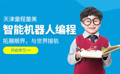 天津少儿机器人编程培训