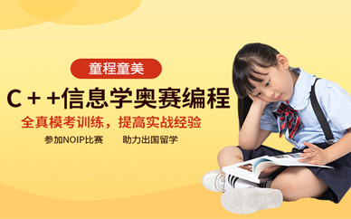 天津信息学奥赛编程培训班