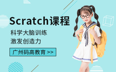 广州scratch培训课程