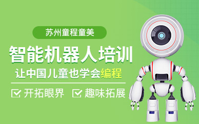 苏州少儿智能机器人培训