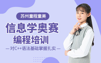 苏州信息学奥赛编程培训班