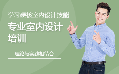 专业室内设计培训