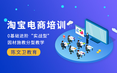 淘宝电商培训