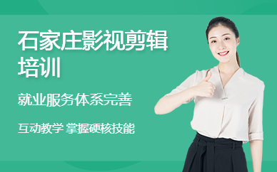 石家庄影视剪辑培训