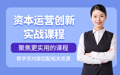 资本运营培训班