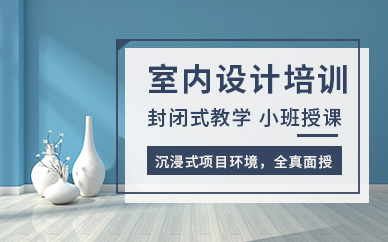 室内设计师培训中心