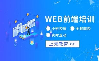 上元web前端培训