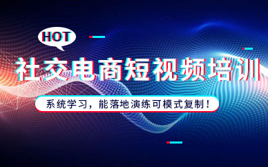 社交电商短视频培训班