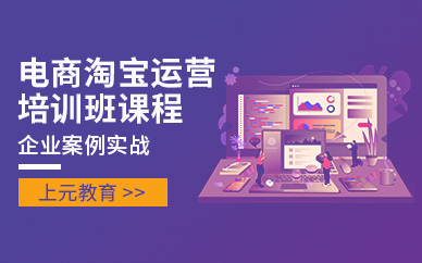 电商淘宝培训课程