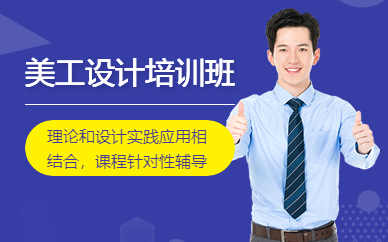 成都美工设计培训班