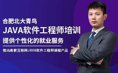 合肥java软件工程师培训