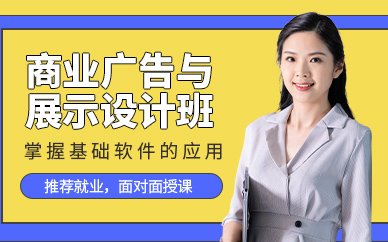 商业广告与展示设计研修班