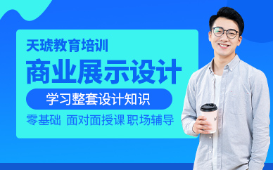 商业展示设计精英班