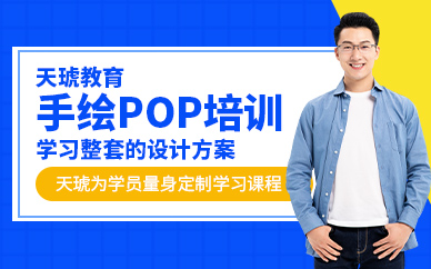 手绘POP美工培训
