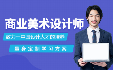 商业美术设计师精品班