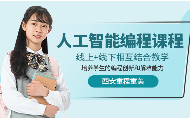西安童程童美少儿人工智能编程培训