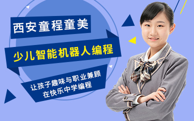 西安少儿机器人编程培训