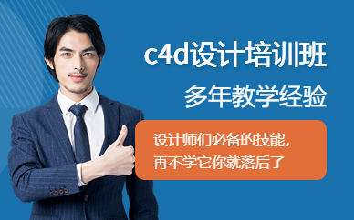 成都c4d设计培训班