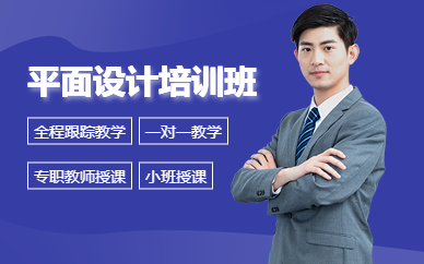 韶关平面设计培训班
