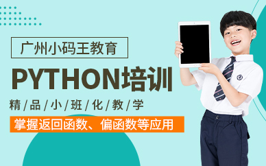 广州市python培训