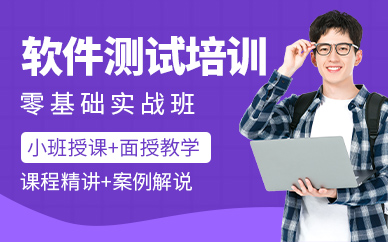 深圳软件测试课程