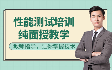 深圳性能测试培训班