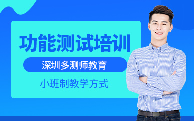深圳多测师功能测试培训