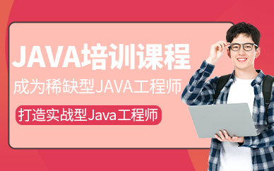 成都java培训课程