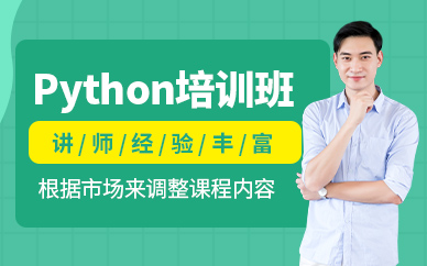 成都python培训课程（面授）