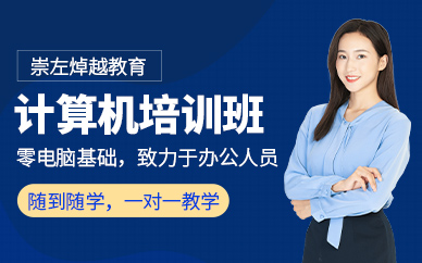 崇左焯越教育计算机培训班