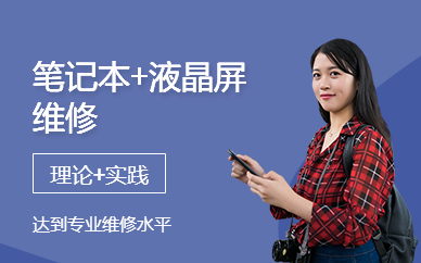广州笔记本维修培训/含液晶屏维修