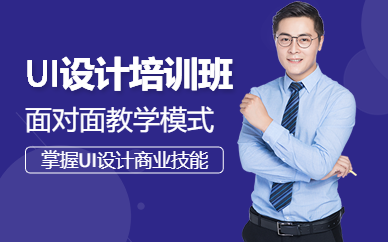 东莞ui设计学习班