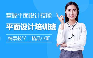 东莞平面设计班