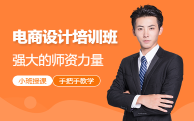 东莞电商设计培训班