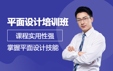 江阴平面设计培训