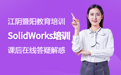 江阴暨阳SolidWorks培训班