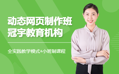 广州冠宇教育动态网页制作学习班